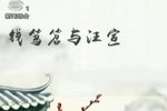 钱笃笤与汪宣 共37回