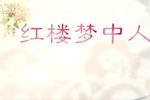 红楼梦中人》
