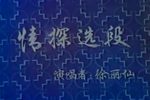 徐丽仙流派演唱会 (下)