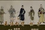 王佐断臂 中篇 1994年录像