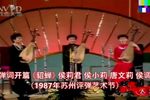 貂蝉 1987年苏州评弹艺术节