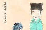 珍珠塔·相国家声