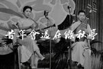 珍珠塔·陈翠娥下扶梯 完整版