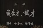 钱秀才-试才 分回·1979年实况