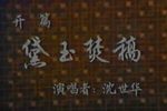 黛玉焚稿 开篇 1981年 录像版