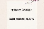 西厢记