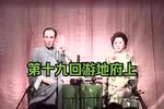 玉蜻蜓 第十九回游地府上
