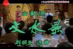 刘胡兰-汶水歌 1985年