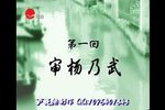 杨乃武 长篇弹词