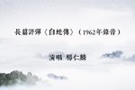 白蛇传 1962年录音