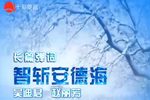 智斩安德海 长篇弹词 共30回