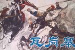 隋唐·瓦岗寨 三十回全