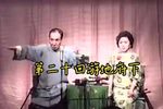 玉蜻蜓 第二十回游地府下