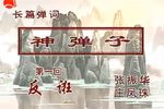 神弹子 共27回