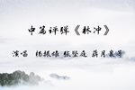 林冲 中篇