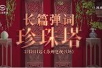 珍珠塔 全剧25回