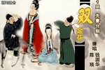 双金花 共30回