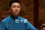 杜十娘