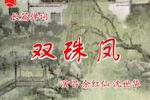 双珠凤