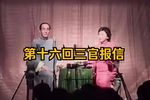 玉蜻蜓 第十六回三官报信