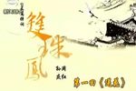 双珠凤》