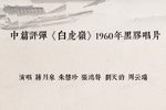 白虎岭 1960年黑胶唱片
