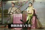 杜十娘 翔调版＆蒋调版