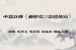 孙悟空三盗芭蕉扇 中篇评弹