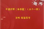 秦香莲 全十一回