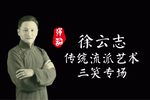 三笑 传统流派艺术 专场
