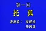 赵氏孤儿 第一回 托孤
