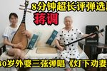 灯下劝妻 八分钟超长选段