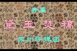 红楼梦·黛玉焚稿