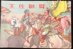 王佐断臂 中篇评弹 选段
