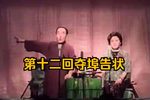 玉蜻蜓 第十二回夺埠告状