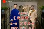孟丽君 共36回