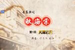 秋海棠 长篇弹词 共26回