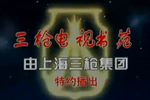 三笑 房厅相会
