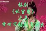 秋宫怨 上集