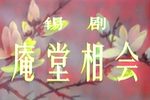 庵堂相会