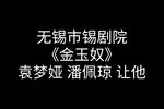 金玉奴
