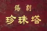 珍珠塔