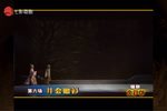 白罗衫 下集