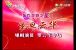 生旦云华