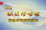 侠医缪希雍 20210911海上大剧院