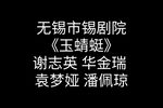 玉蜻蜓
