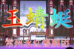 玉蜻蜓 第1场 反面成仇（共7场）
