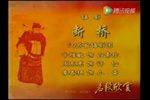 白蛇传·断桥