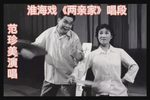 两亲家 唱段