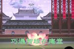 玉蜻蜓 第2场 游庵定情 （共7场）